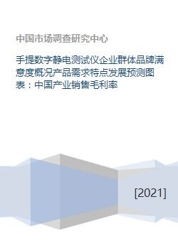 中國手提數字靜電測試儀行業分析 企業品牌滿意度、產品需求特點及發展預測